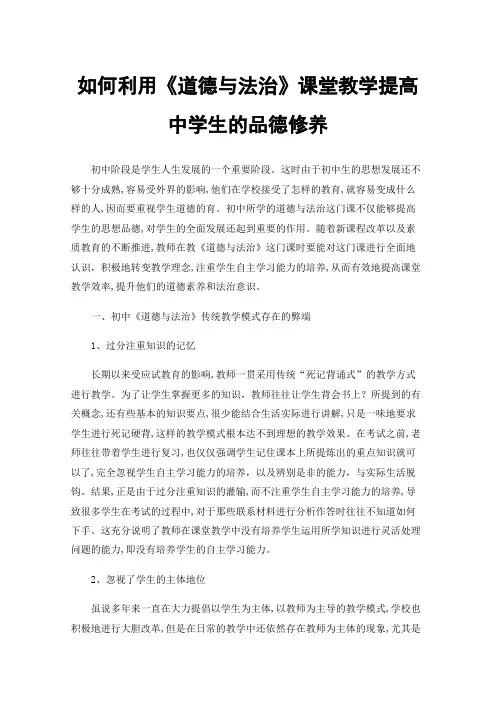 如何利用《道德与法治》课堂教学提高中学生的品德修养