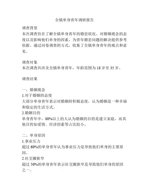 全镇单身青年调研报告