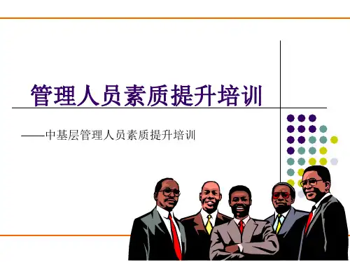 管理人员素质提升培训