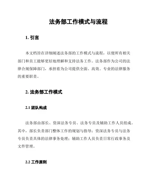 法务部工作模式与流程