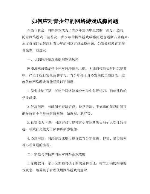 如何应对青少年的网络游戏成瘾问题
