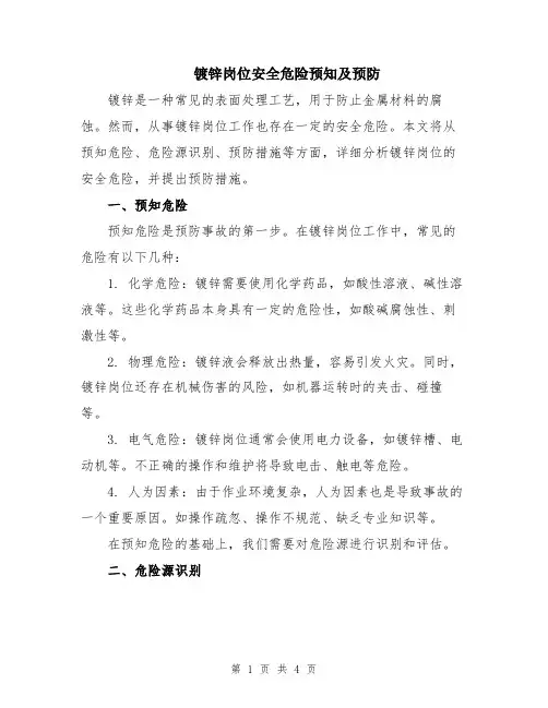 镀锌岗位安全危险预知及预防