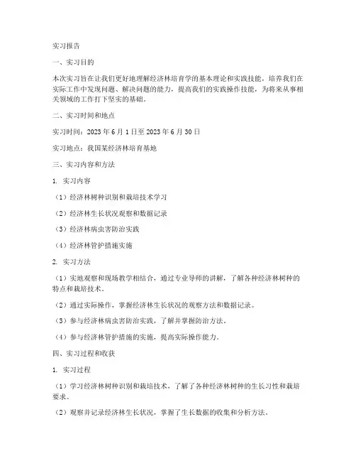 经济林培育学实习报告