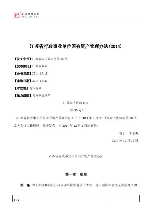 江苏省行政事业单位国有资产管理办法(2014)
