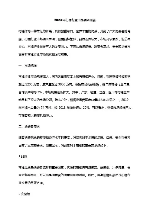 2023年柑橘行业市场调研报告