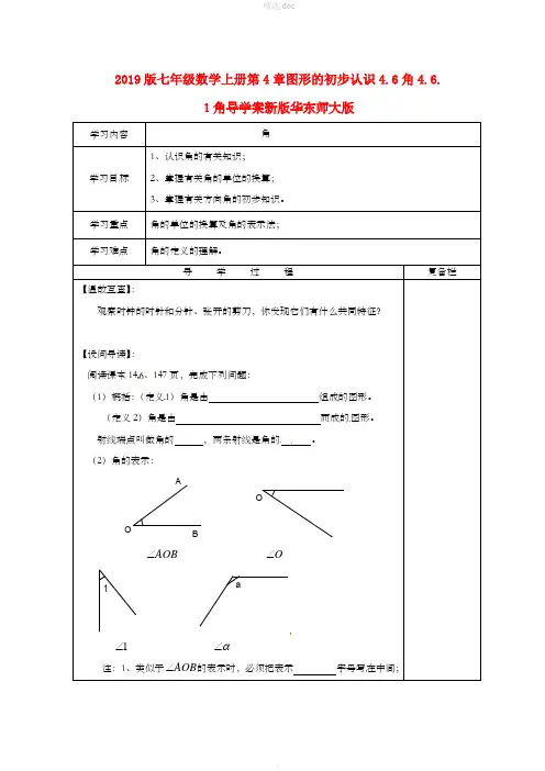201X版七年级数学上册第4章图形的初步认识4.6角4.6.1角导学案新版华东师大版