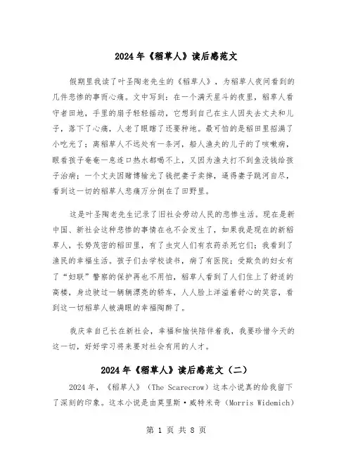 2024年《稻草人》读后感范文(五篇)