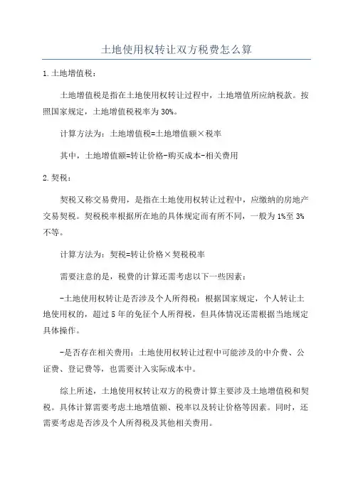 土地使用权转让双方税费怎么算