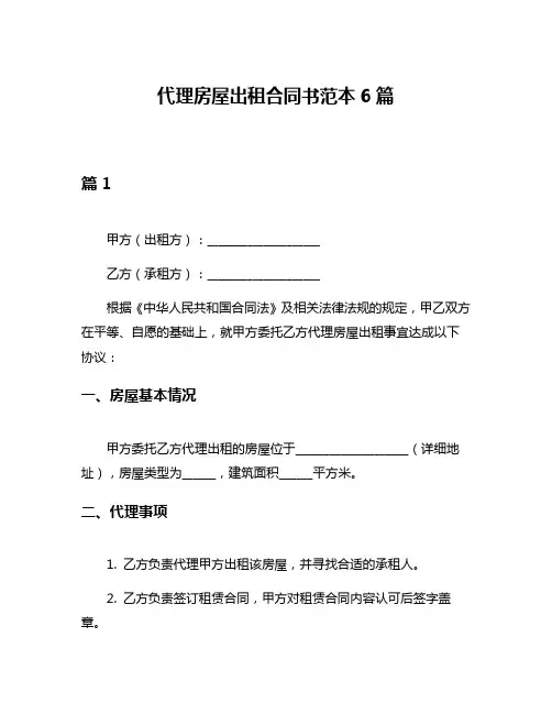 代理房屋出租合同书范本6篇