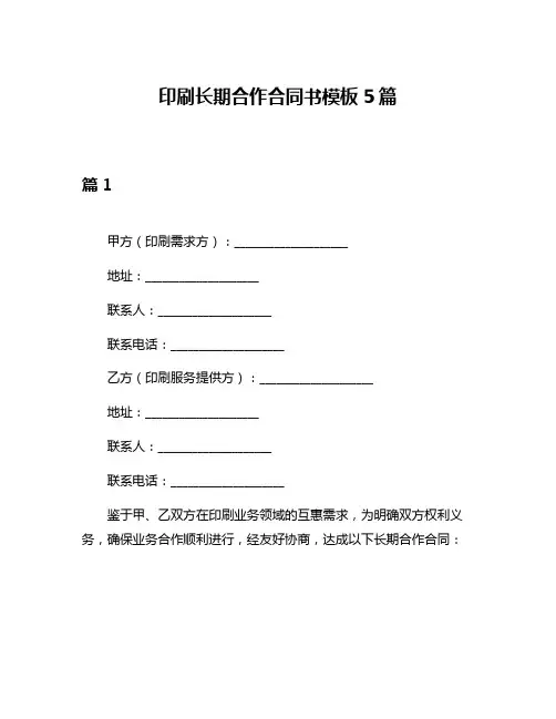 印刷长期合作合同书模板5篇