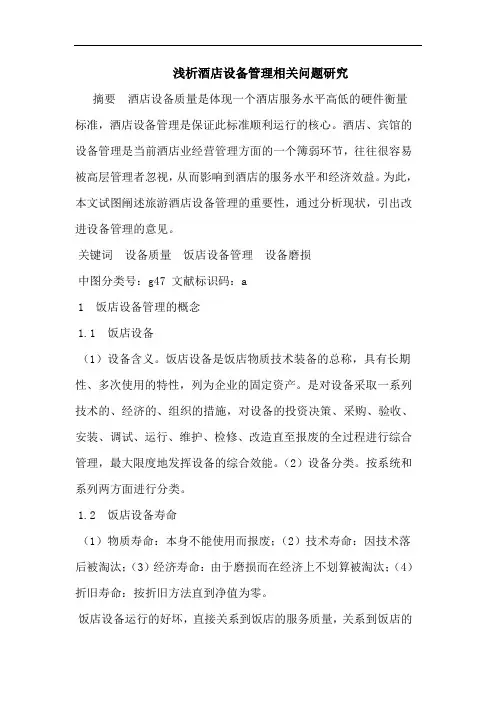 浅析酒店设备管理相关问题研究