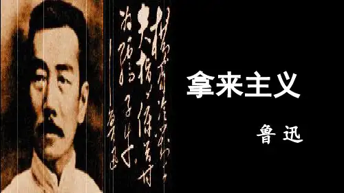 2023高一语文必修上册《拿来主义》公开课一等奖课件