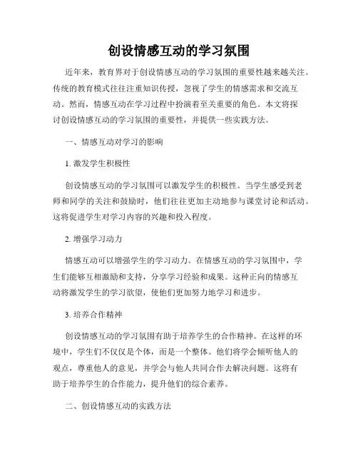 创设情感互动的学习氛围