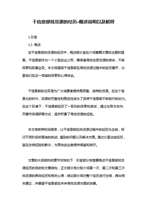 干信息部找货源的经历-概述说明以及解释