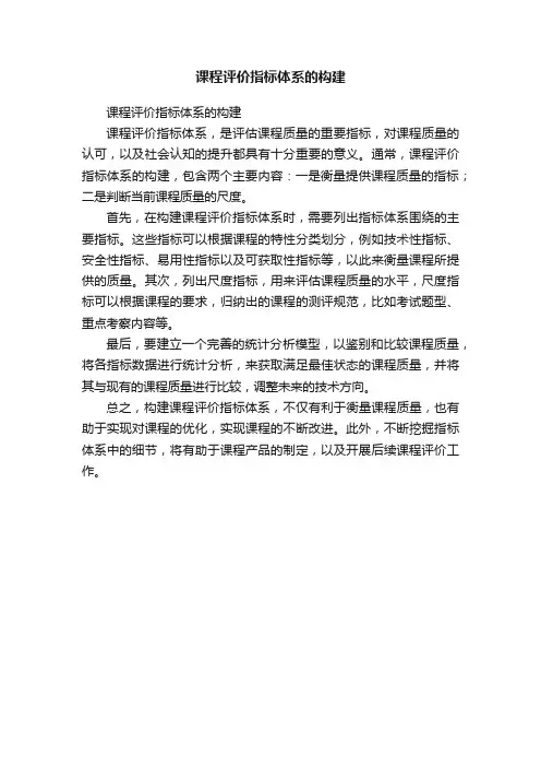 课程评价指标体系的构建