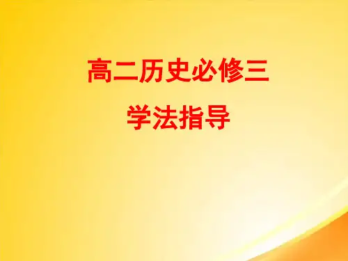 历史必修三学法指导ppt 人民版