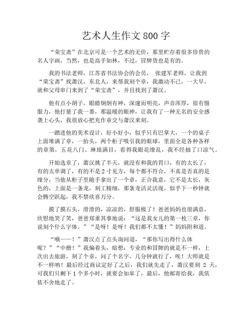 艺术人生作文800字