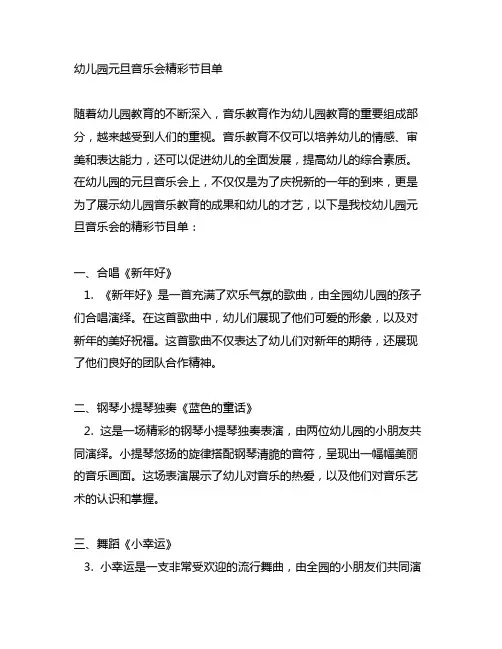 幼儿园元旦音乐会精彩节目单 幼儿园音乐教育