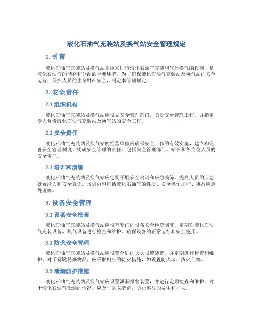 液化石油气充装站及换气站安全管理规定