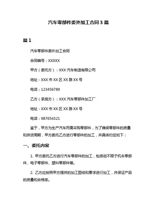 汽车零部件委外加工合同3篇