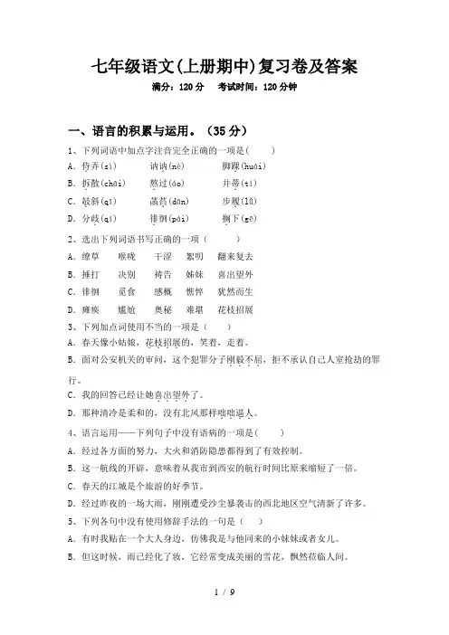 七年级语文(上册期中)复习卷及答案