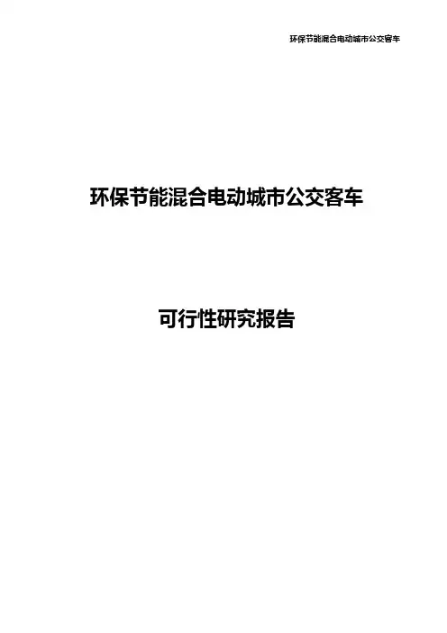 环保节能混合电动城市公交客车可行性研究报告