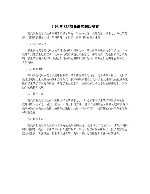 上好现代职教课课堂的四要素