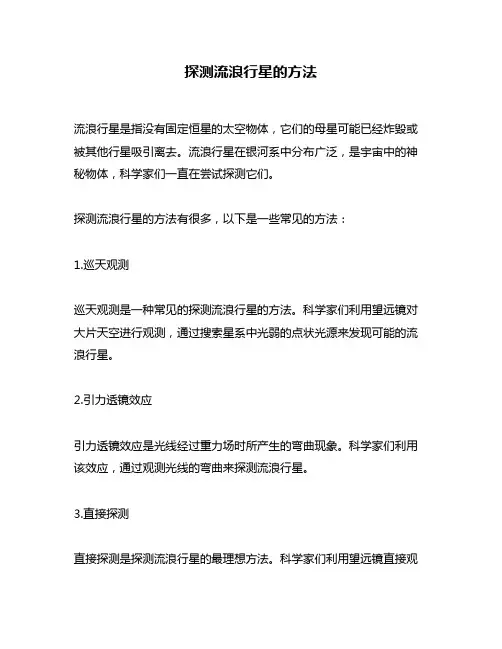 探测流浪行星的方法