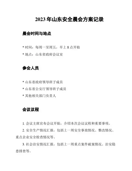 2023年山东安全晨会方案记录