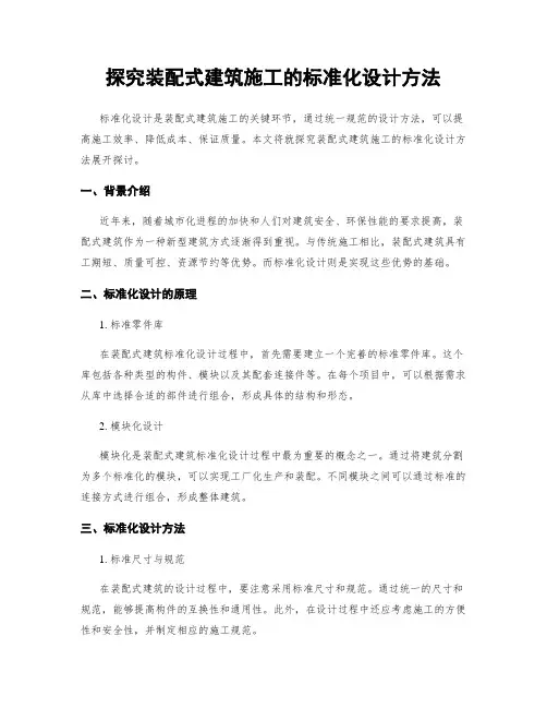 探究装配式建筑施工的标准化设计方法