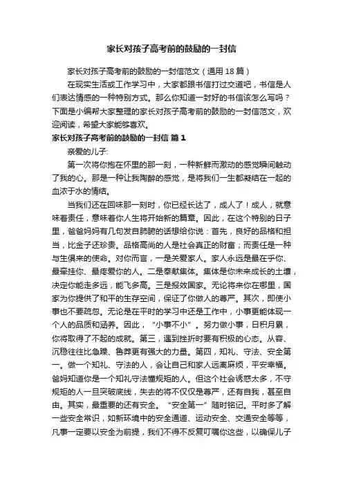 家长对孩子高考前的鼓励的一封信范文（通用18篇）