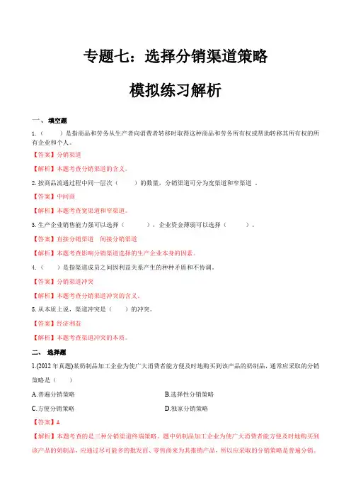 专题七选择分销渠道策略(模拟练习)职教高考市场营销专业《市场营销基础》(解析版)