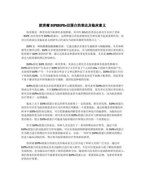 胶质瘤EGFREGFRvⅢ蛋白的表达及临床意义