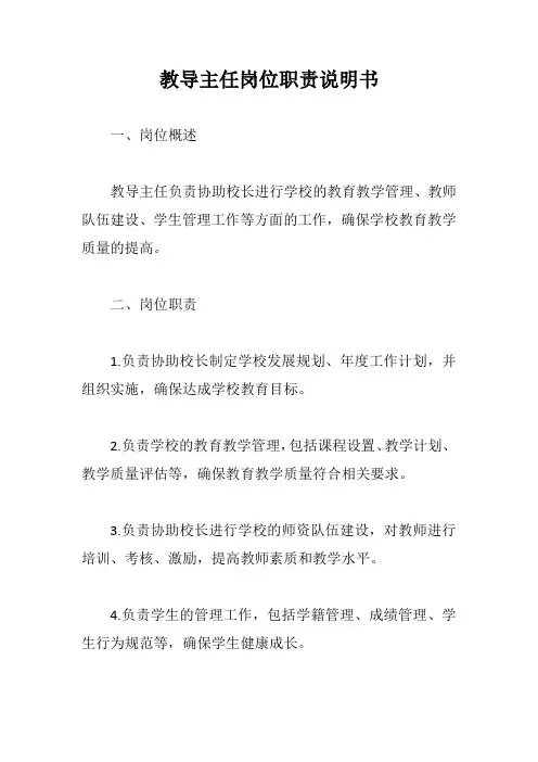 教导主任岗位职责说明书示例