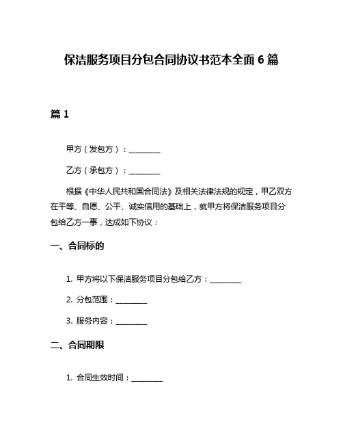 保洁服务项目分包合同协议书范本全面6篇