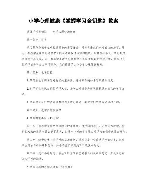 小学心理健康《掌握学习金钥匙》教案