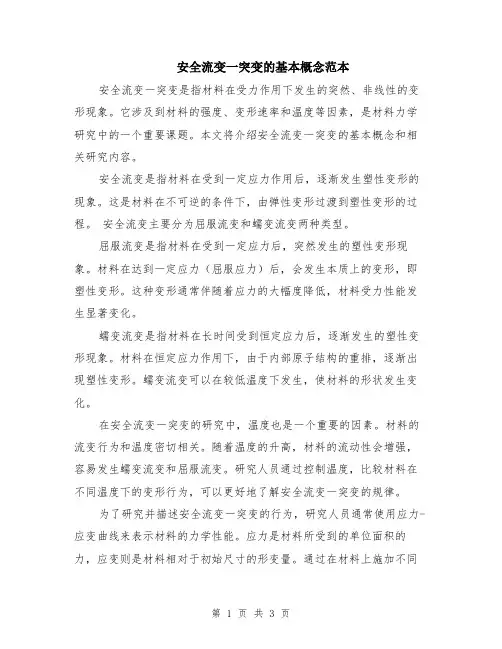 安全流变一突变的基本概念范本（2篇）