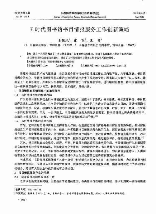 E时代图书馆书目情报服务工作创新策略