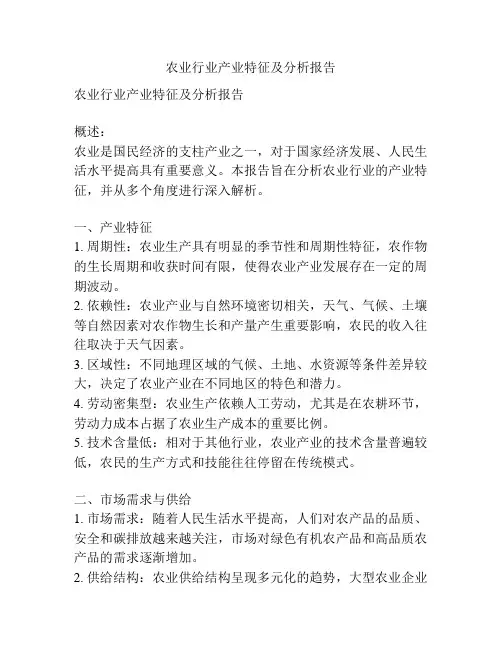 农业行业产业特征及分析报告