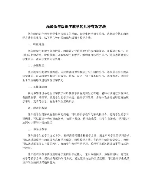 浅谈低年级识字教学的几种有效方法