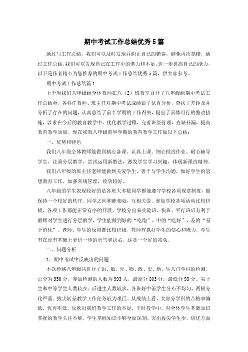 期中考试工作总结优秀5篇