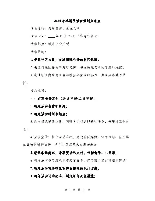 2024年感恩节活动策划方案五(三篇)