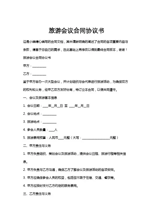 旅游会议合同协议书