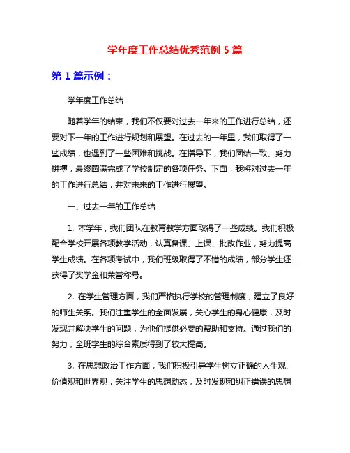 学年度工作总结优秀范例5篇