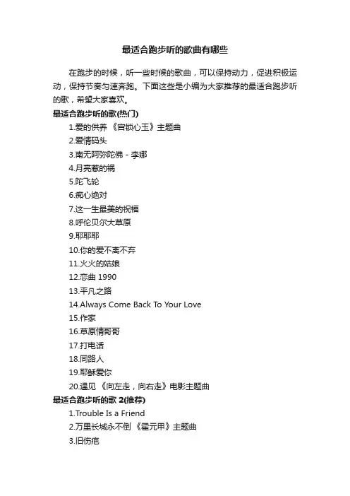 最适合跑步听的歌曲有哪些