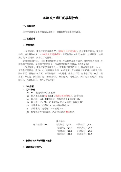 实验三  交通灯的模拟控制