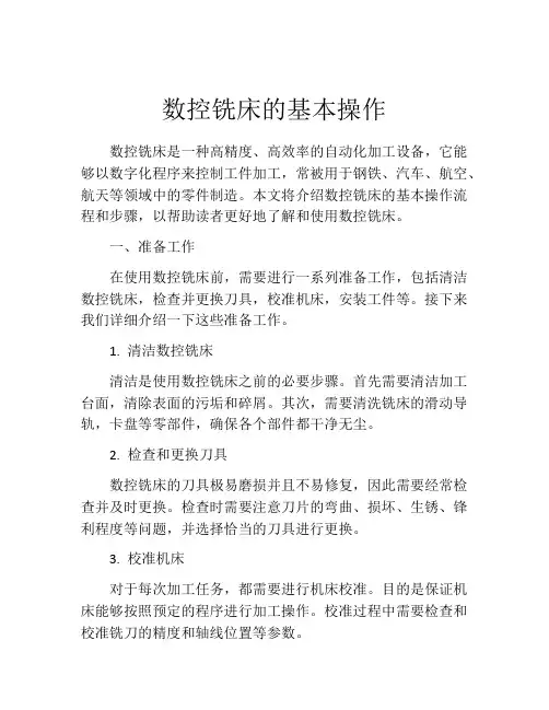 数控铣床的基本操作