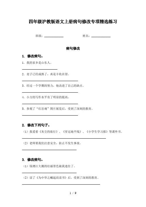 四年级沪教版语文上册病句修改专项精选练习