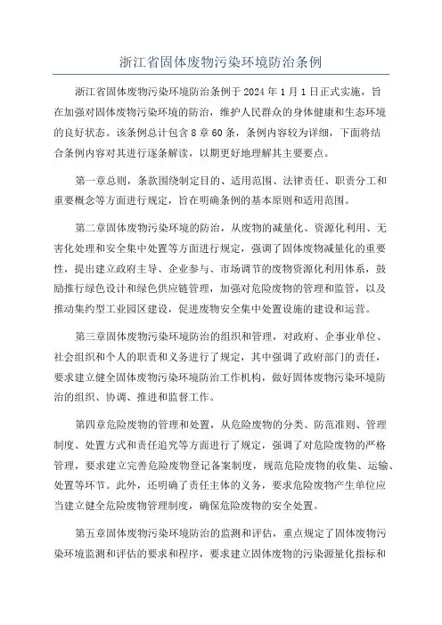 浙江省固体废物污染环境防治条例