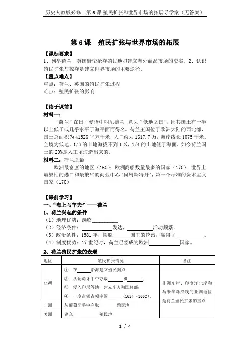 历史人教版必修二第6课-殖民扩张和世界市场的拓展导学案(无答案)